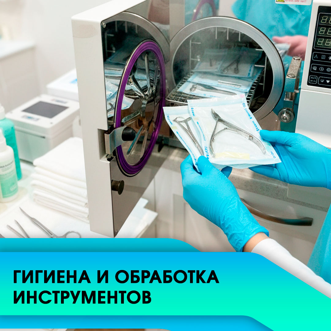 Баннер Гигиена и обработка инструментов